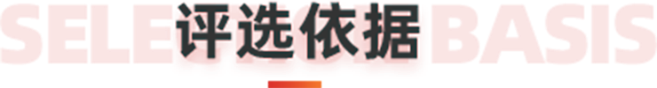 评选依据