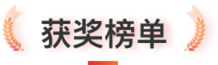 获奖榜单